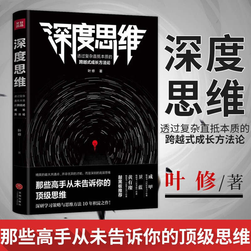 深度思维叶修正版喜马拉雅* 聪明人六顶思考帽提升认知格局赚钱销售职场成功励志书突破思维自控力精进思考黑匣子深度体验思维绽放 - 图0