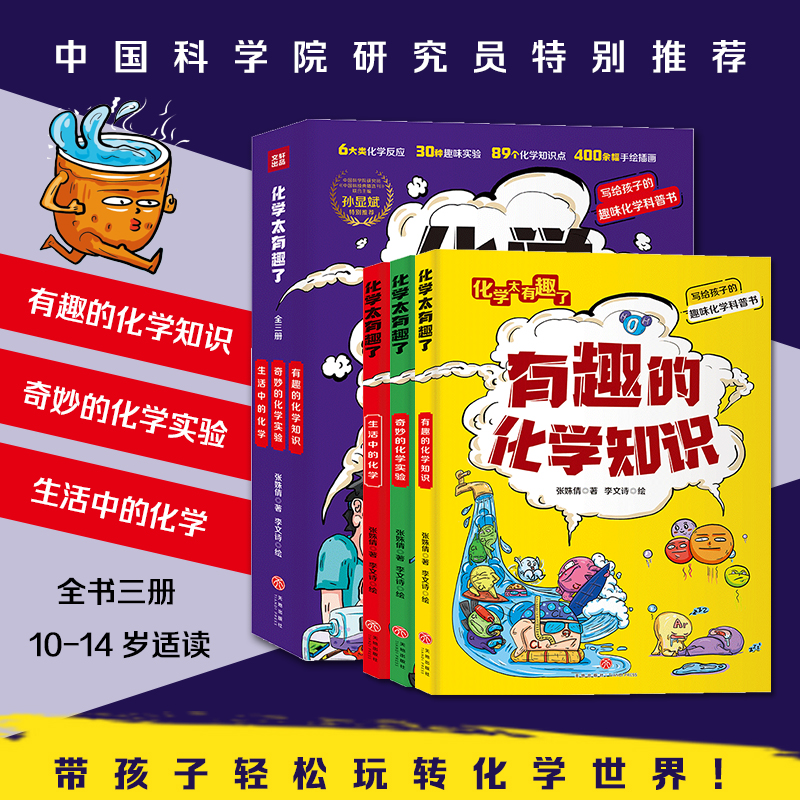 化学物理生物太有趣了全3册 这个学科太有趣了化学知识点400余幅手绘插图趣味故事串接奇妙实验帮助小读者提前中学化学知识天地 - 图0