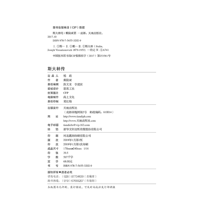 斯大林传 图文版 戴隆斌 著 读懂斯大林 吸取前车之鉴  外国名人传记名人名言 文学 天地出版社zx - 图1