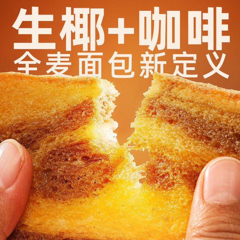 咖啡生椰全麦吐司0糖精脂肪减面包 农夫慢西式糕点