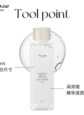 piccasso韩国洗刷液60ml