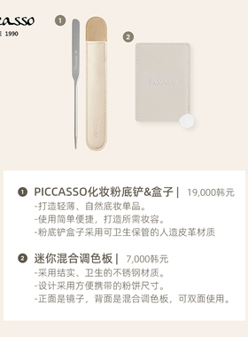 piccasso韩国粉底铲+调色盘