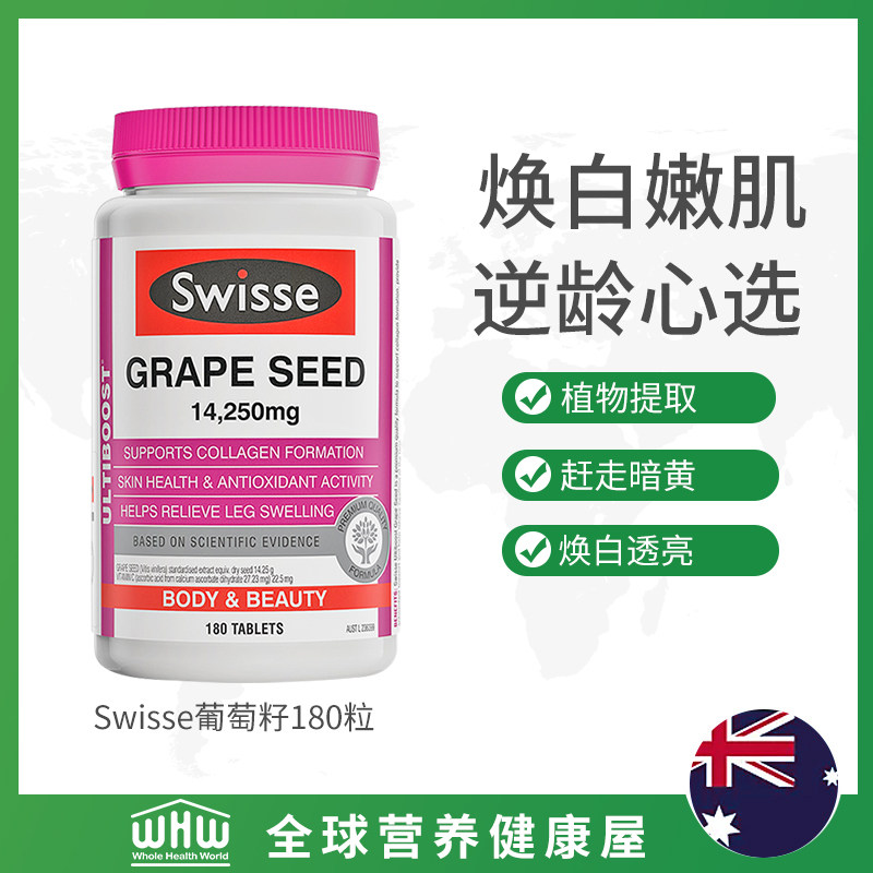 【效期22年1月】swisse葡萄籽花青素 纽仕兰海外葡萄籽提取物