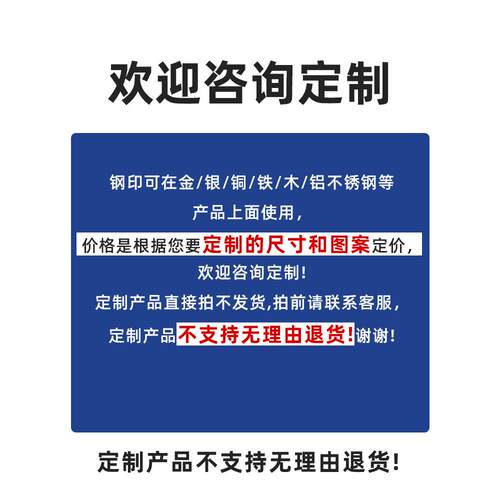 定制钢字模具手工敲打钢邮票高硬度合金钢冲床数字编码器汉字钢邮 - 图1