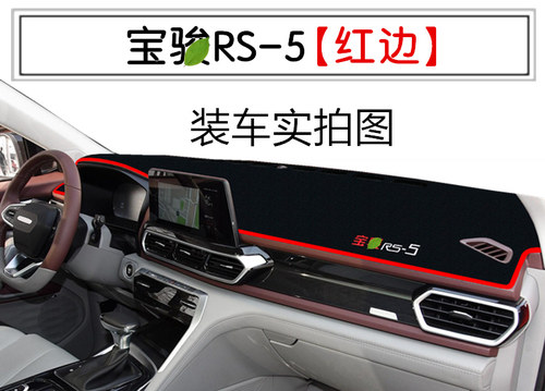 雅鞍避光垫专用于宝骏RS-5汽车内饰改装中控仪表台装饰防晒遮阳垫 - 图0