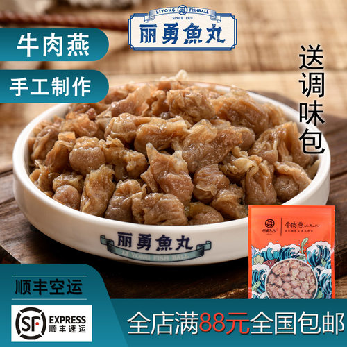 福建福州正宗丽勇店手工手打牛肉燕纯牛肉关东煮火锅食材500g批发 - 图3
