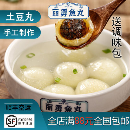 福建福州正宗丽勇店手工土豆丸假鱼丸番薯丸紫菜猪肉馅12粒批发 - 图3