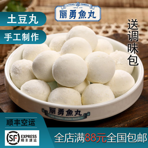 福建福州正宗丽勇店手工土豆丸假鱼丸番薯丸紫菜猪肉馅12粒批发 - 图0
