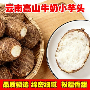 云南毛芋头牛奶芋头新鲜现挖现发[5元优惠券]-寻折猪
