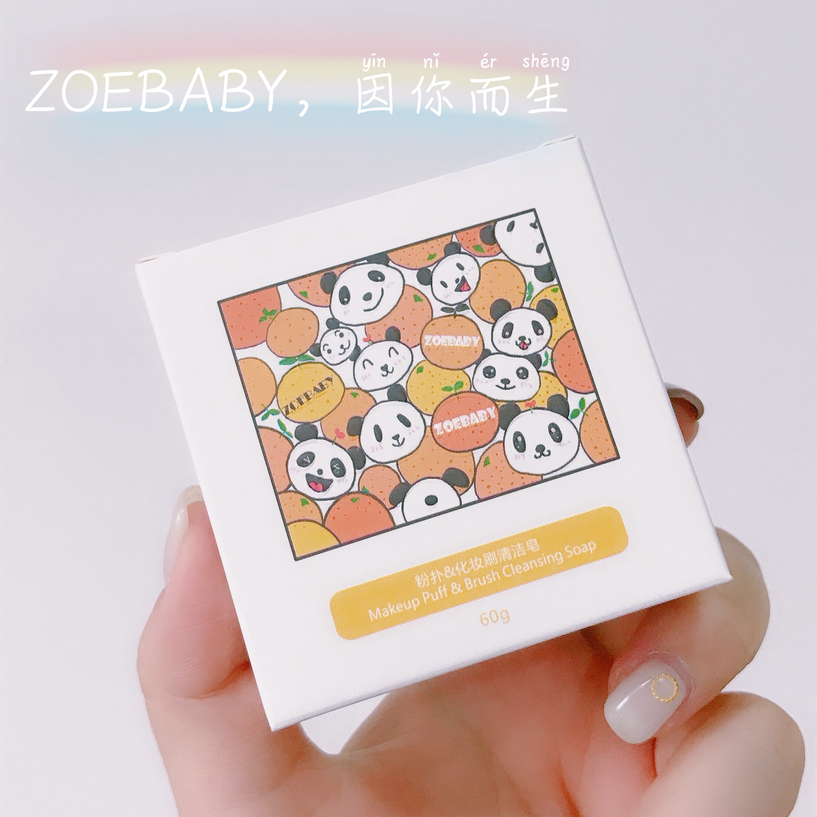 ZOEBABY专业美妆工具固体清洁皂60g粉扑海绵化妆刷清洗肥皂,淘宝优惠券,粉丝福利购,淘宝优惠卷