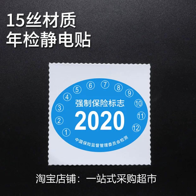 汽车静电贴车用年检标贴贴纸车贴透明保险标志年审合格证玻璃贴膜-图2