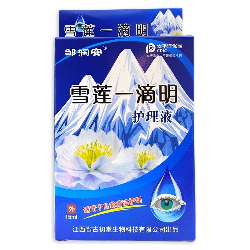 邹润安雪莲一滴明眼药水滴眼液抑菌护理液15ml干涩疲劳模糊老花-图1