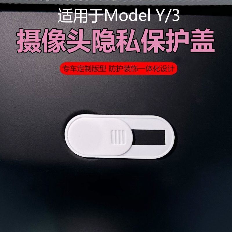 特斯拉摄像头保护盖model3y毛豆Y车内防窥神器内饰女改装配件配饰 - 图0