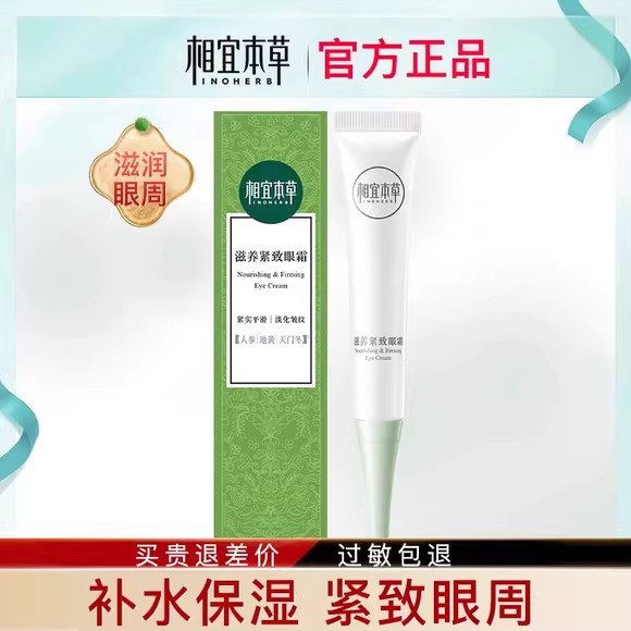 相宜本草滋养紧致眼霜保湿补水抗皱去细纹眼袋淡化黑眼圈女士学生 - 图0