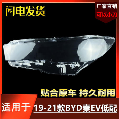 适用于比亚迪秦EV前大灯罩 19-21款秦ev透明灯罩大灯前灯壳高低配 - 图0
