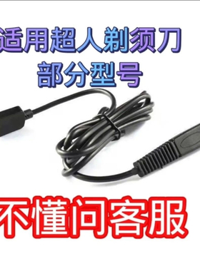适用SID超人原装剃须刀usb充电线原厂电动刮胡刀充电器RS330 332