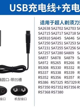 超人剃须刀电动剃胡刀SA857 SA878 SA879 SA959 USB充电器线5V