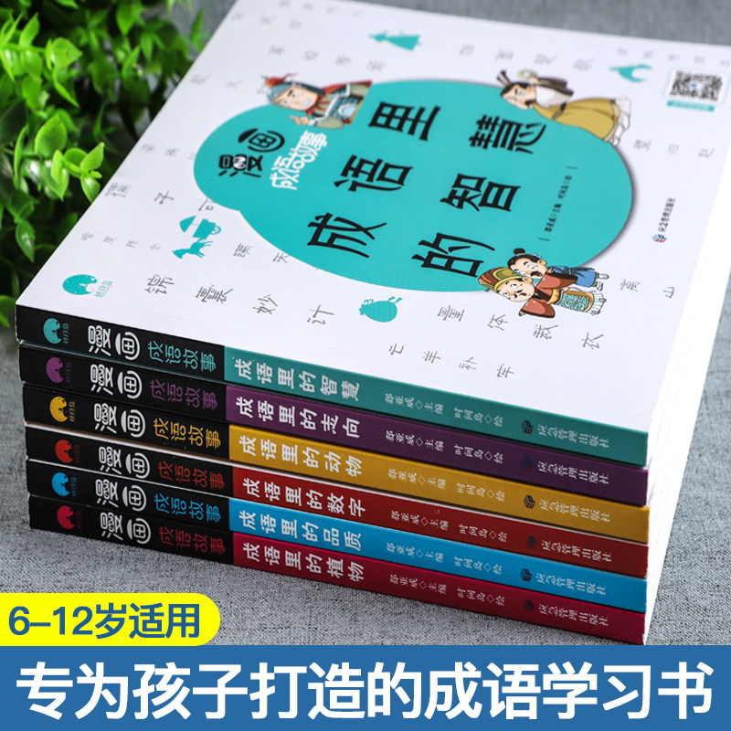 成语故事连环画全6册正版趣味成语接龙书小学生版儿童漫画四字成语分类成语故事汇总大全一二三年级必1读经典故事释义详解成语接龙
