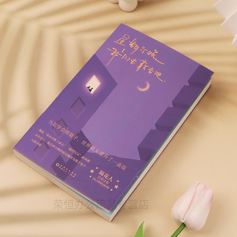 星期六晚我们去散步吧 隔花人写下当下年轻人的内心问题人生困惑以及生活中那些被大多数人忽略的美好温暖治愈诗集文学散文畅销书