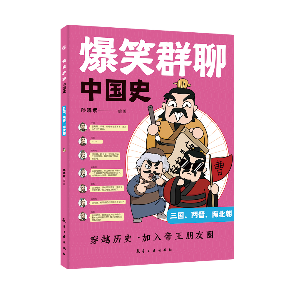 官方正版爆笑群聊一读就入迷的中国史全套6册写给孩子看的趣读上瘾历史一本书简读看懂历史近代史通史类书籍其实很有趣汉唐明清朝