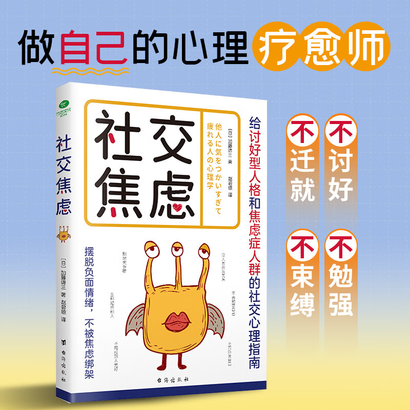 社交焦虑 心理学书籍 给讨好型人格和焦虑症人群的社交心理指南摆脱负面情绪不被焦虑绑架 心理学家加藤谛三著 做自己的心理疗愈师
