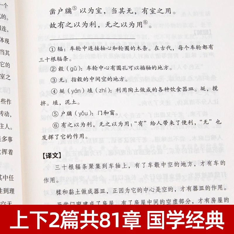 道德经正版老子原著做人做事为人处世的中国哲学智慧原文注释译文道家道教古典文学名著国学启蒙经典精粹青少年中小学课外阅读书籍