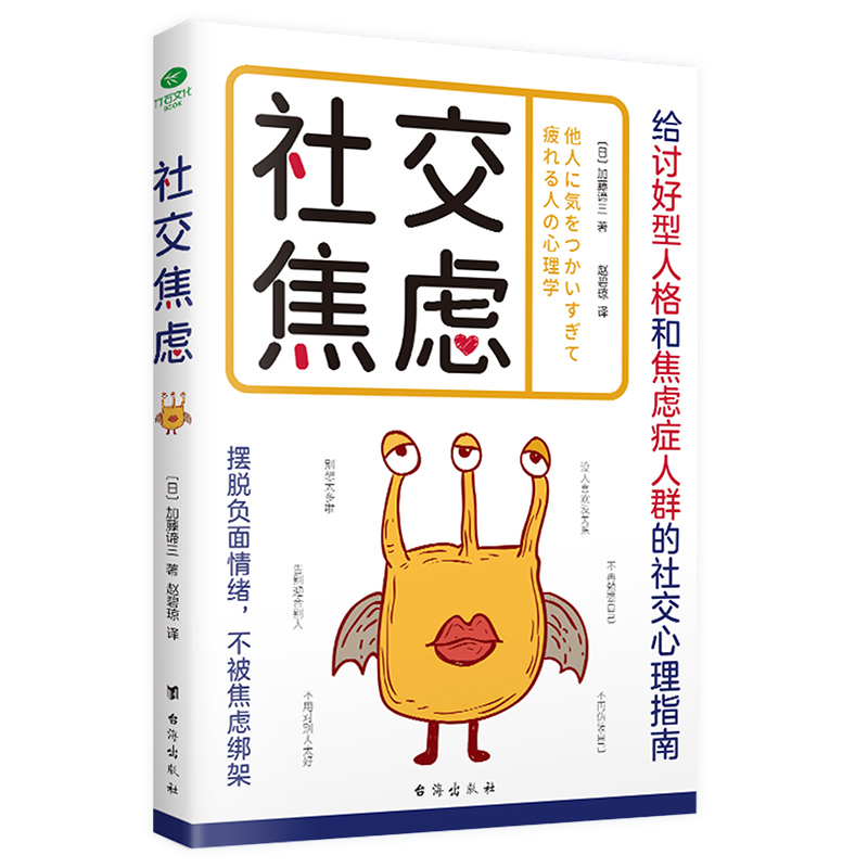 社交焦虑 心理学书籍 给讨好型人格和焦虑症人群的社交心理指南摆脱负面情绪不被焦虑绑架 心理学家加藤谛三著 做自己的心理疗愈师