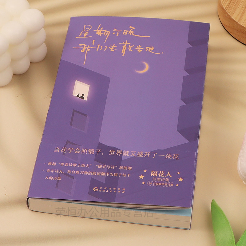 星期六晚我们去散步吧 隔花人写下当下年轻人的内心问题人生困惑以及生活中那些被大多数人忽略的美好温暖治愈诗集文学散文畅销书