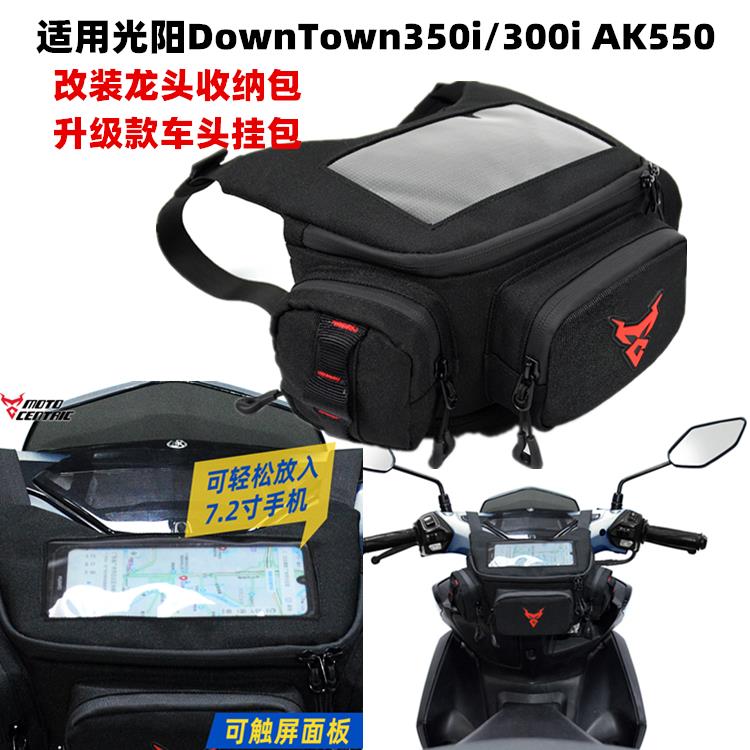 适用光阳DownTown350i/300i AK550改装车头收纳包 导航前挂包配件 - 图1