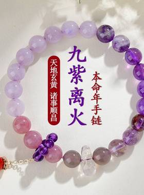 2024天然多宝紫水晶九紫离火手链本命年手串男女新小红书爆款