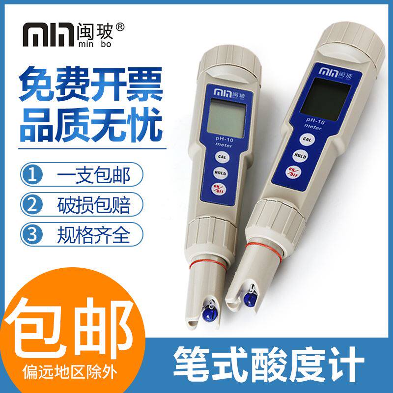 闽玻手持便携式ph计笔式精酸度计鱼缸水质酸碱度工业高度ph测试