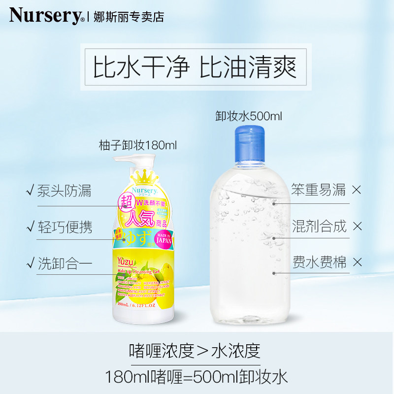 nursery娜斯丽日本柚子脸部卸妆乳 Nursery玛卡芮卸妆