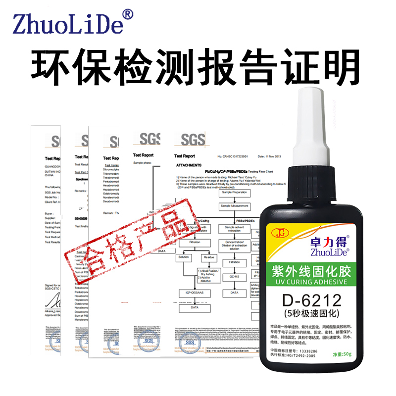 UV胶紫外线固化胶5秒速干电子元器件焊点保护排线固定电路板pcb胶水强力锡焊修复阻焊无影胶卓力得6212光固胶