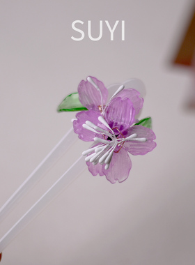 SUYI缠丝紫色琉璃花U型发钗