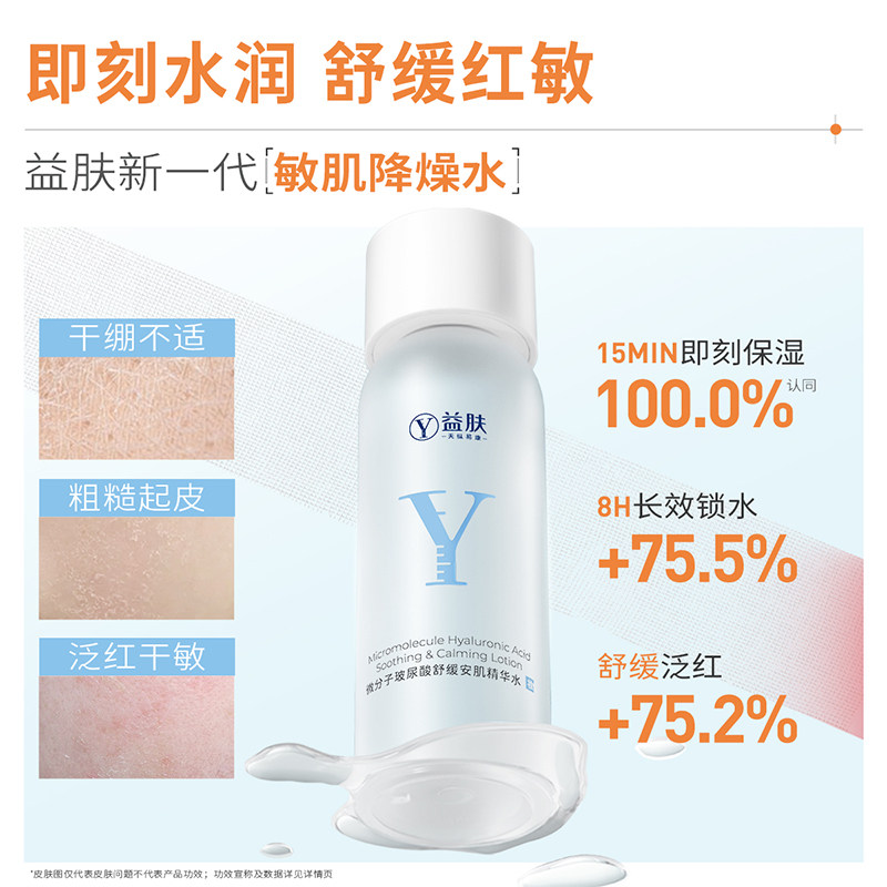 益肤微分子玻尿酸屏障修护爽肤水化妆水补水保湿舒缓泛红湿敷敏感