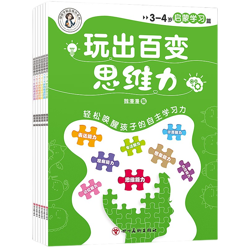 全套6册 玩出百变思维力2-3-4-5-6岁儿童启蒙游戏学习思维表达专注观察想象计算自控记忆能力思维训练法轻松唤醒孩子的自主学习力K