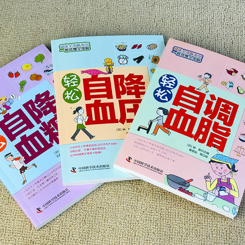 轻松自降血压 血糖 血脂全套3册图文讲解方便实用科学知识+生活窍门降高血压降血糖调血脂健康饮食管理中医学基础理论养生保健书籍