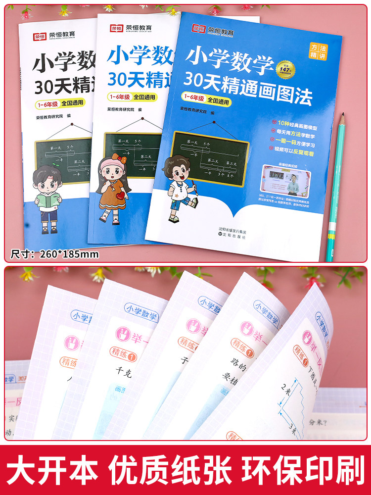【荣恒教育】小学数学30天精通画图法1-6年级通用版一二三四五六年级上册下册计算题专项应用题强化训练母题大全画图解题 60天玩转