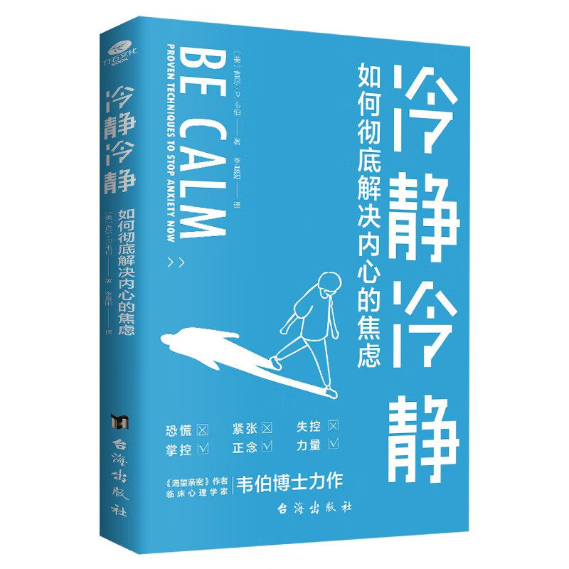 冷静冷静:如何彻底解决内心的焦虑 焦虑心理学书籍 压力管理 人生没有什么不可放下