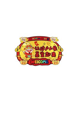 一梯一户门口布置财神入