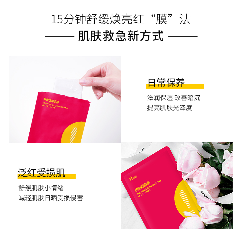 芙芙舒缓焕颜镇静修护舒缓敏感面膜 芙芙面部健康
