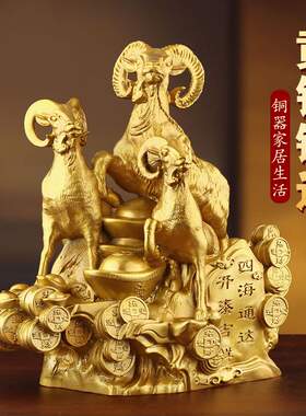 黄铜羊开泰摆件生肖铜羊吉祥物办公室家居铁艺客厅摆设工艺品