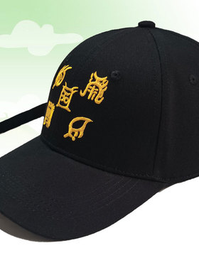 刺绣五岳真行九字真言棒球帽