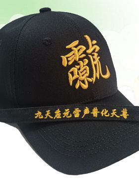 立体刺绣雷祖讳遮阳帽
