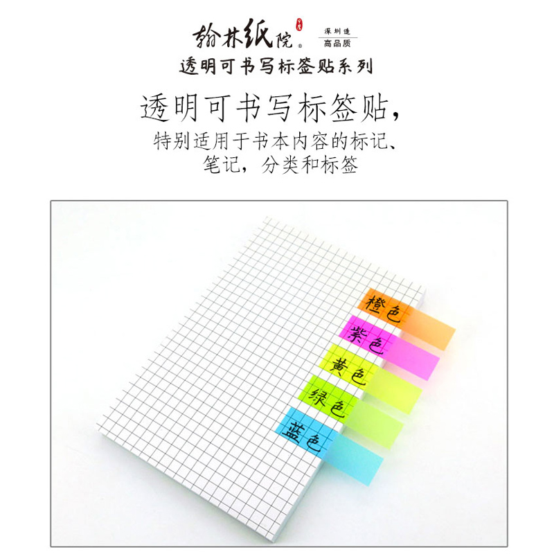 翰林纸院-深圳造高品质便利贴创意可爱透明可书写防水办公学生用 - 图1