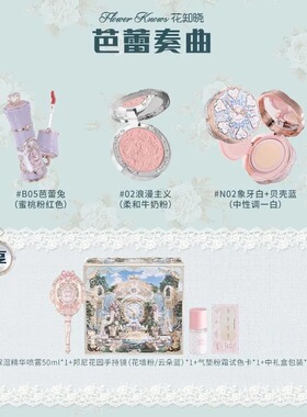 花知晓底妆礼盒唇霜腮红气垫粉霜组合初学者彩妆套装活动生日礼物