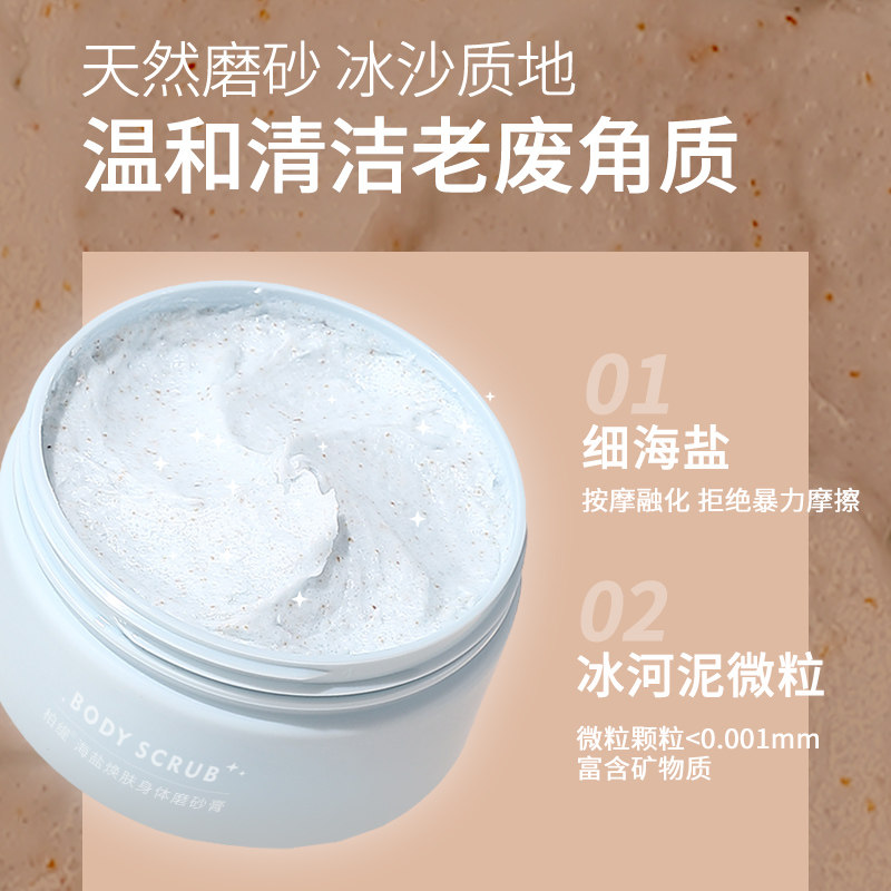 柏缇海盐焕肤女去角质嫩白磨砂膏 柏缇洗护身体磨砂膏/去角质膏