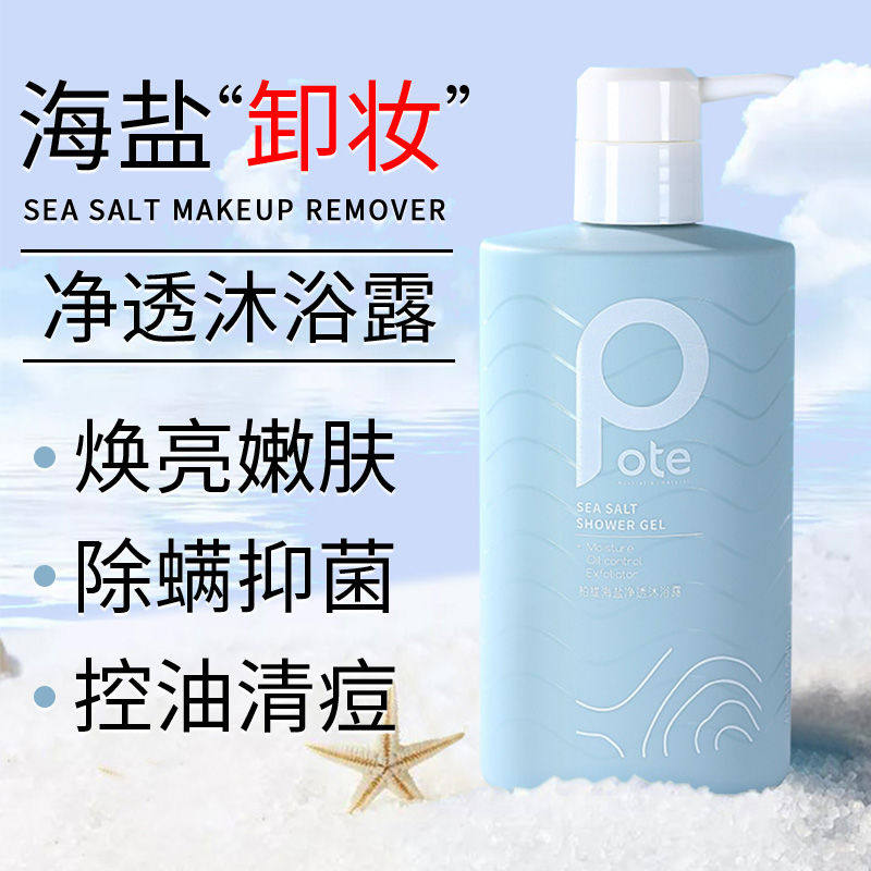 柏缇海盐香水去痘后背男士沐浴露 柏缇洗护沐浴露