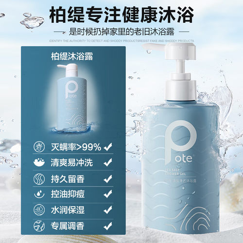 Pote海盐控油保湿除螨沐浴露持久留香男女滋润补水去角质沐浴乳液 - 图0