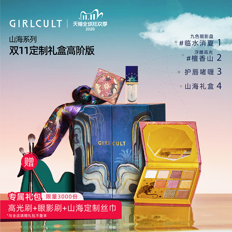 girlcult旗舰店【双11预售】Girlcult山海系列双11定制礼盒套装眼影盘高光唇釉1